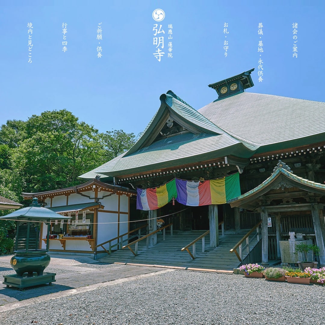 瑞應山 蓮華院 弘明寺